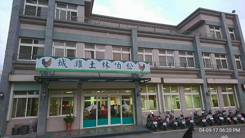 松柏林土雞城