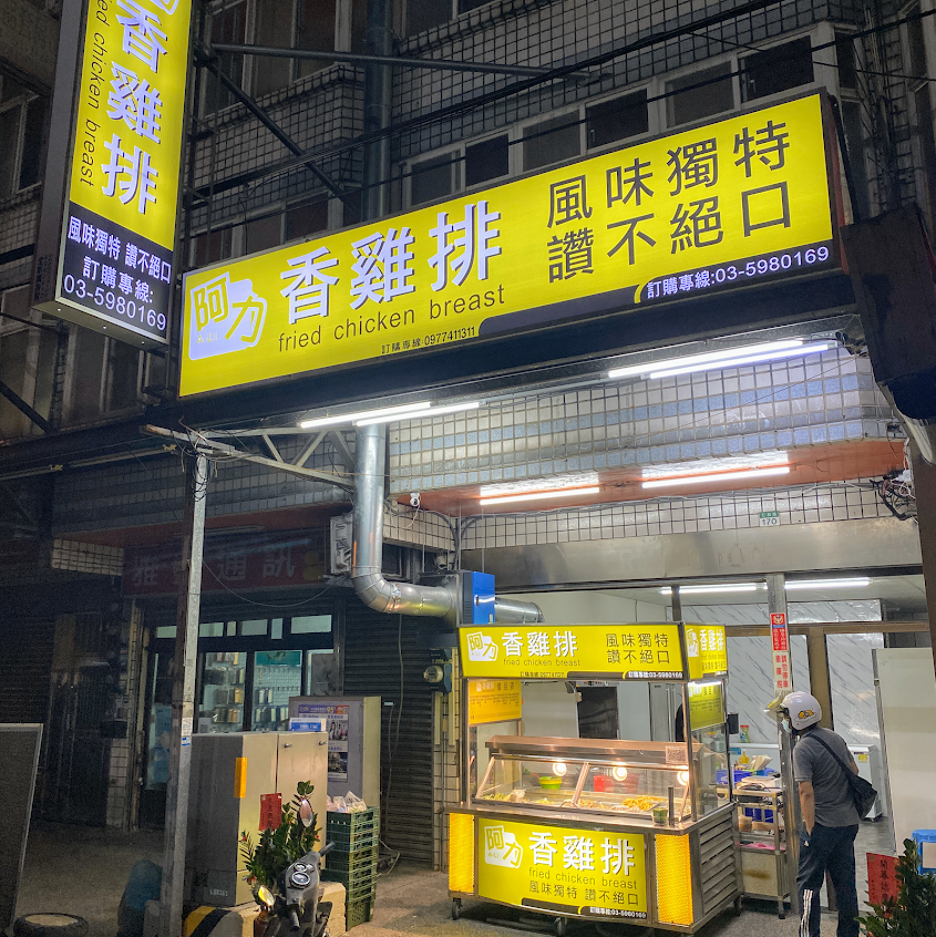 阿力雞排 仁和店