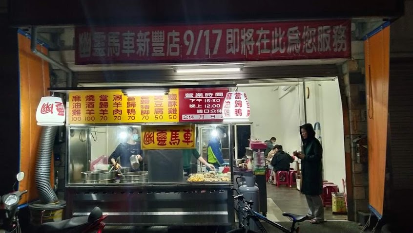 幽靈馬車新豐店