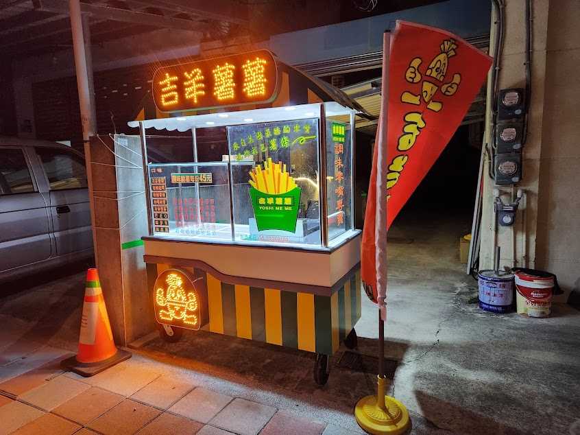 吉羊薯薯-新埔店