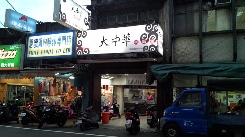 大中華粥麵館