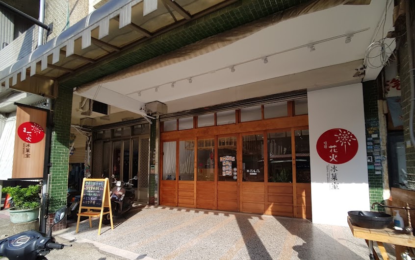 咻蹦花火冰菓室