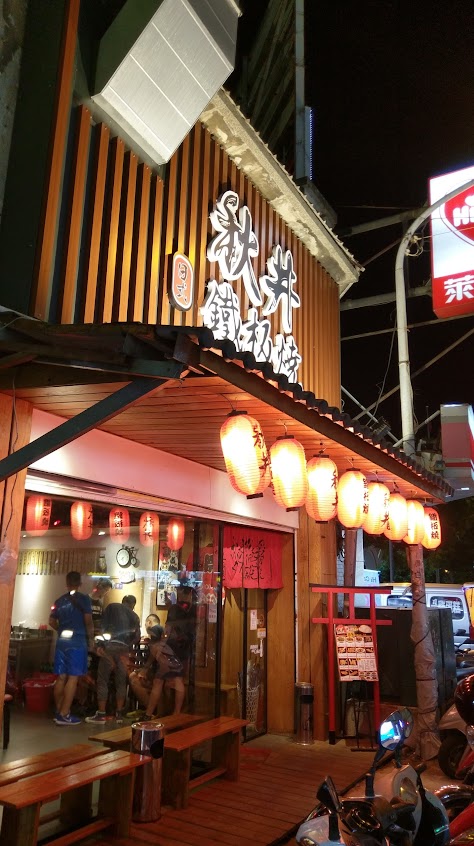 秋井日式鐵板燒