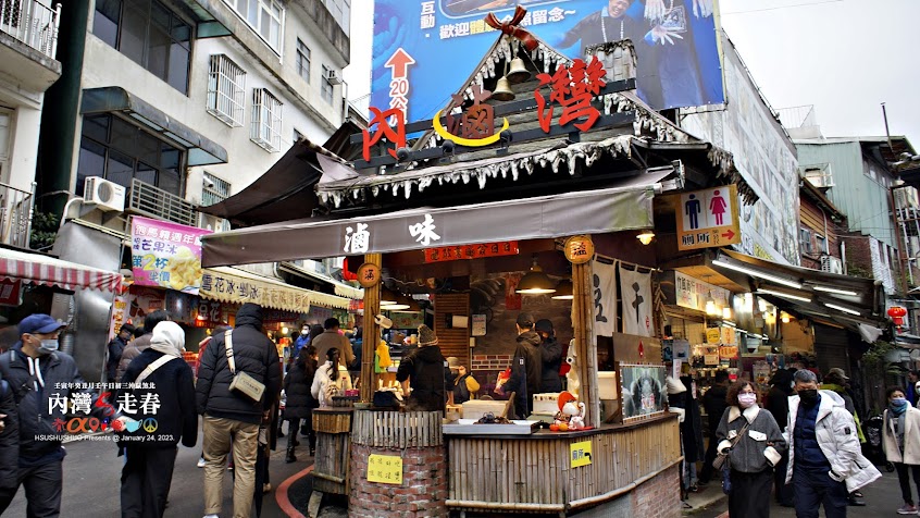 內滷灣滷味－內灣老街本店