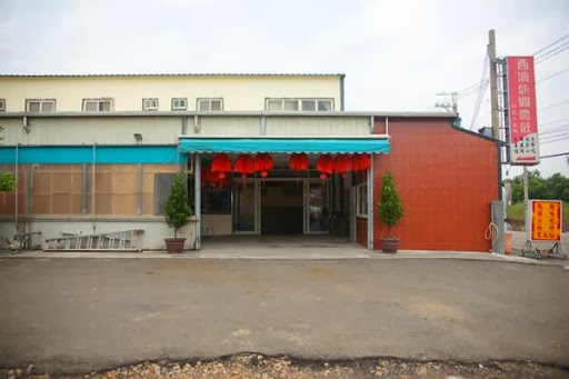西濱休閒農莊