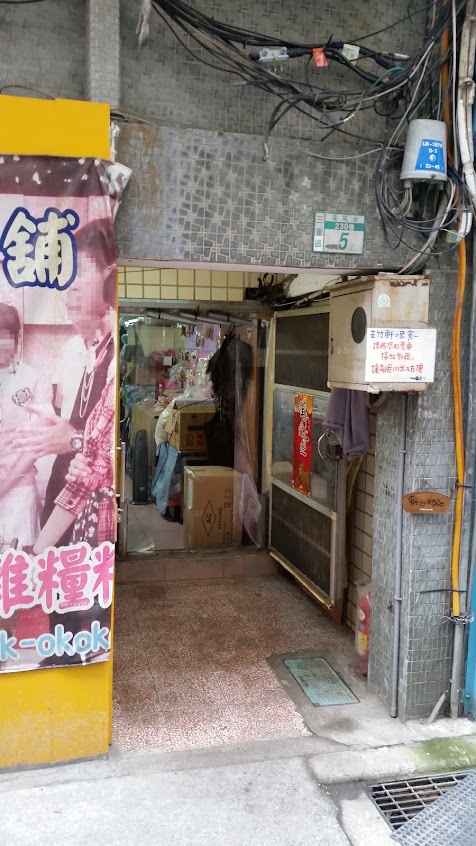 玉竹軒米香小舖