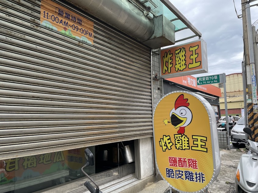 炸雞王-湖口店
