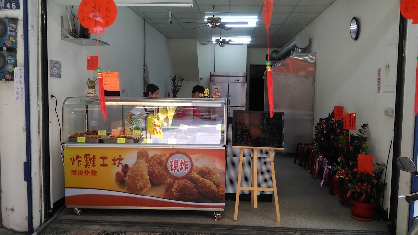 炸雞工坊