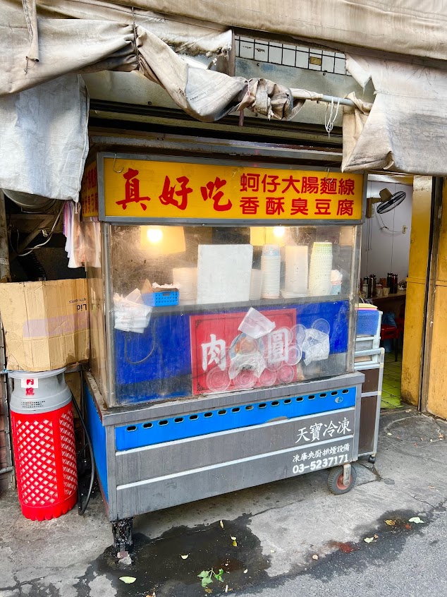 真好吃大腸麵線臭豆腐