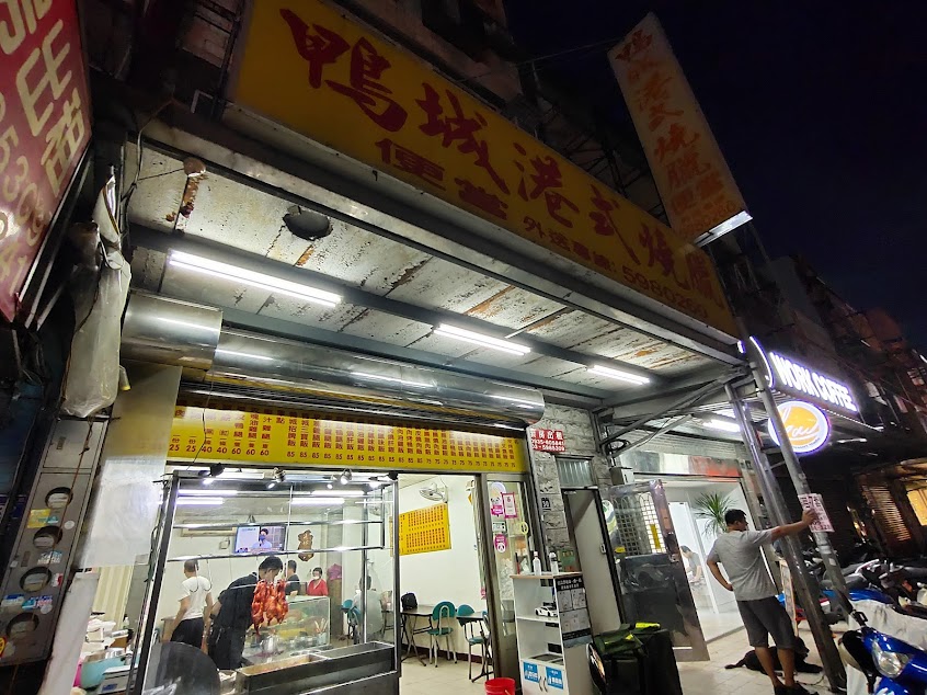 鴨城港式燒臘