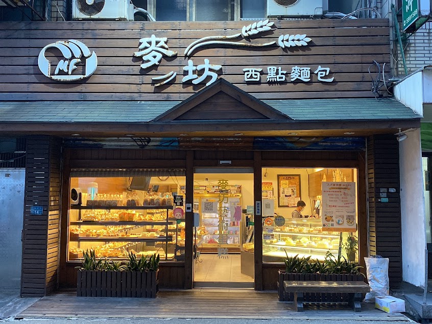 麥坊西點麵包