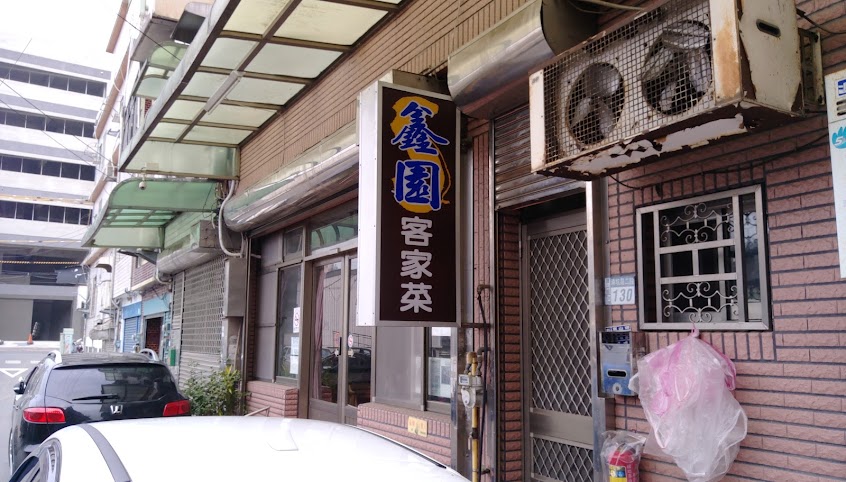 鑫園客家菜餐廳