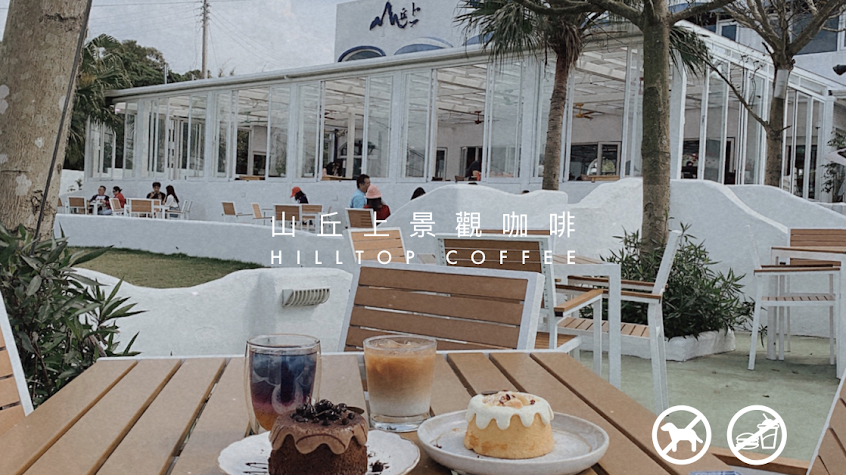 山丘上景觀咖啡館/湖口美食/餐廳/夜景/coffee