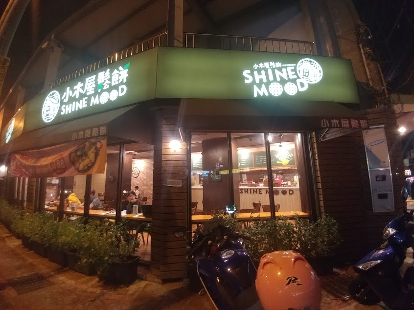 小木屋鬆餅 新豐店