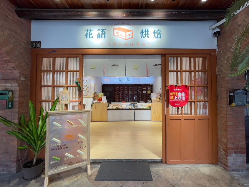 花語烘焙工坊-起司重乳酪條專賣店