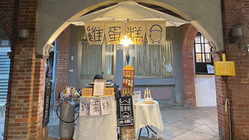 老街一顆雞蛋糕