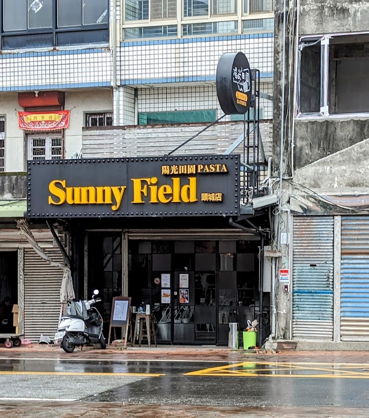 陽光田園 Pasta (頭城店)