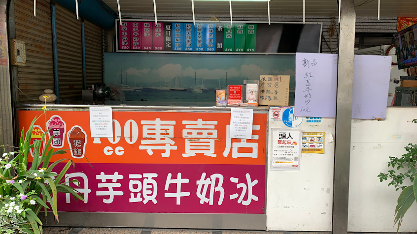 阿丹芋頭牛奶冰