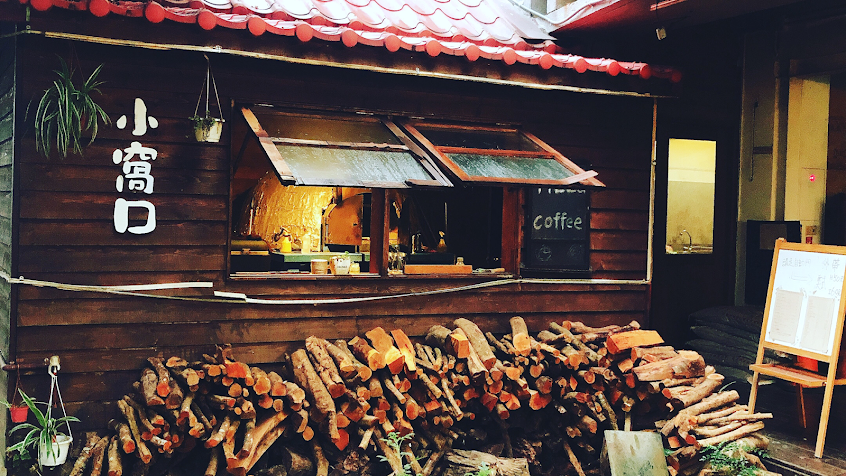 小窩口柴燒