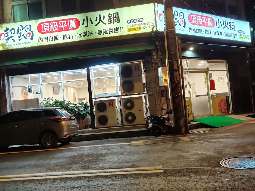喫鍋新竹湖口店