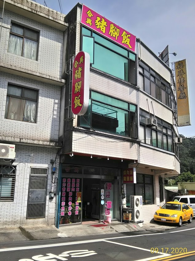 合興豬腳飯