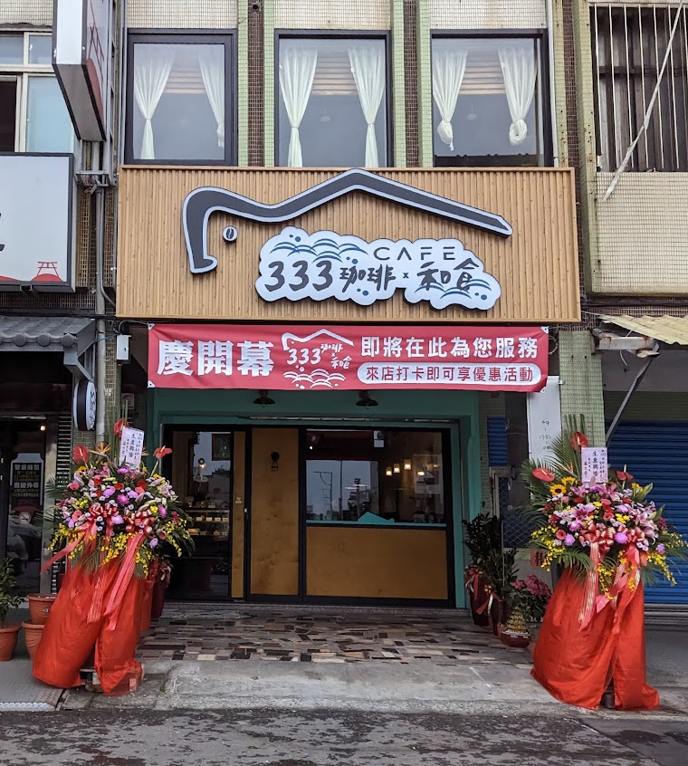 333珈琲和食-頭城美食 頭城餐廳 頭城餐酒館 頭城日式料理 頭城咖啡廳 頭城甜點