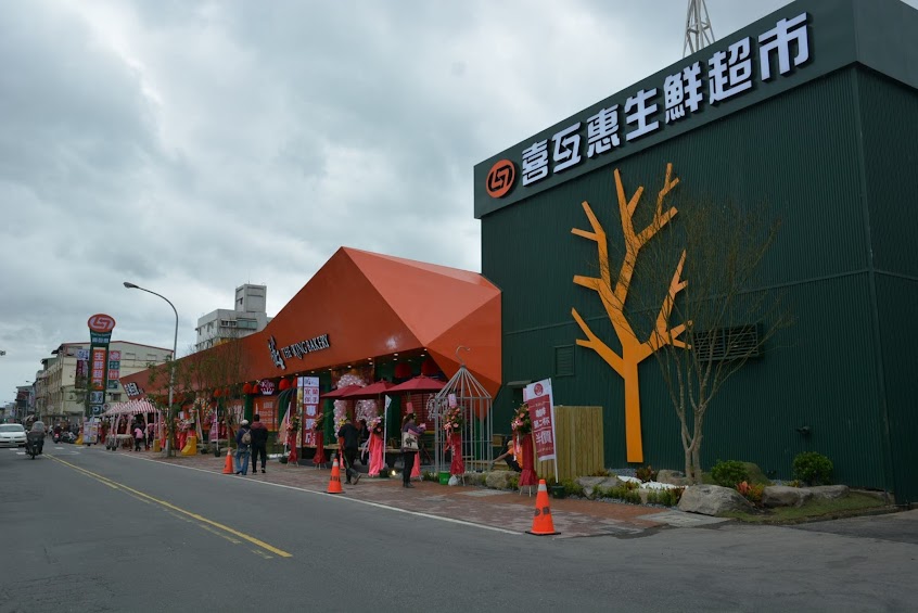 喜互惠生鮮超市頭城店