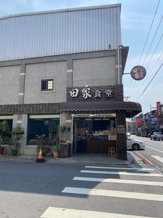 田家食堂