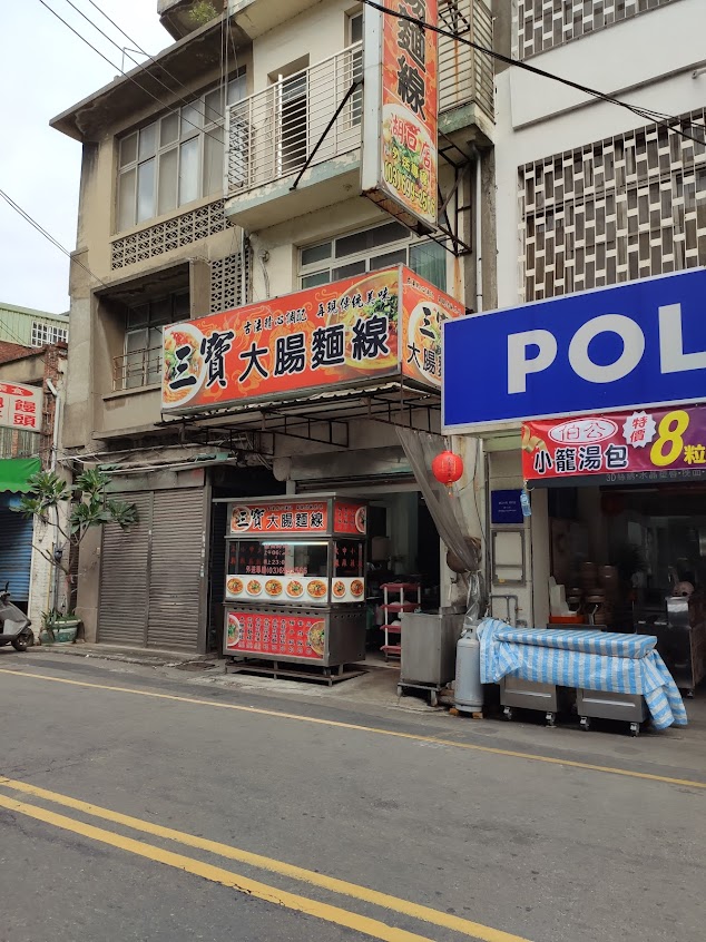 三寶大腸麵線