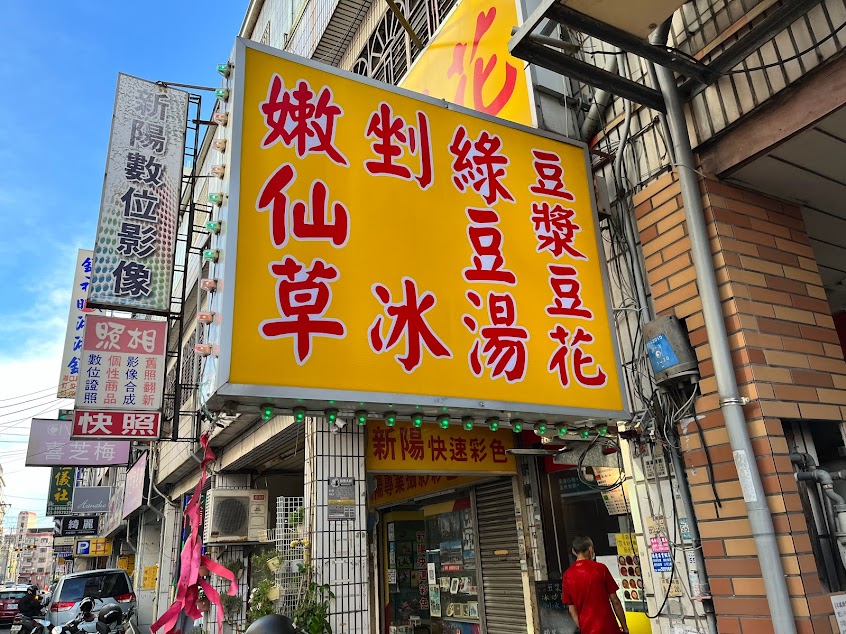 李家傳統嫩豆花 湖口店