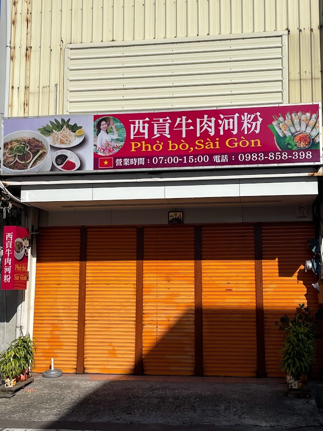 西貢牛肉河粉-越南雜貨店-越南小吃