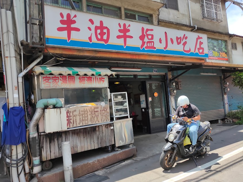 半油半鹽小吃店