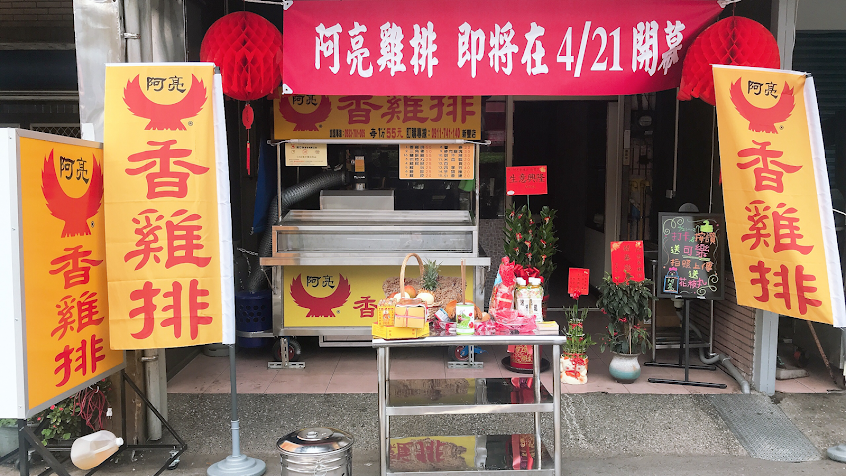 阿亮雞排