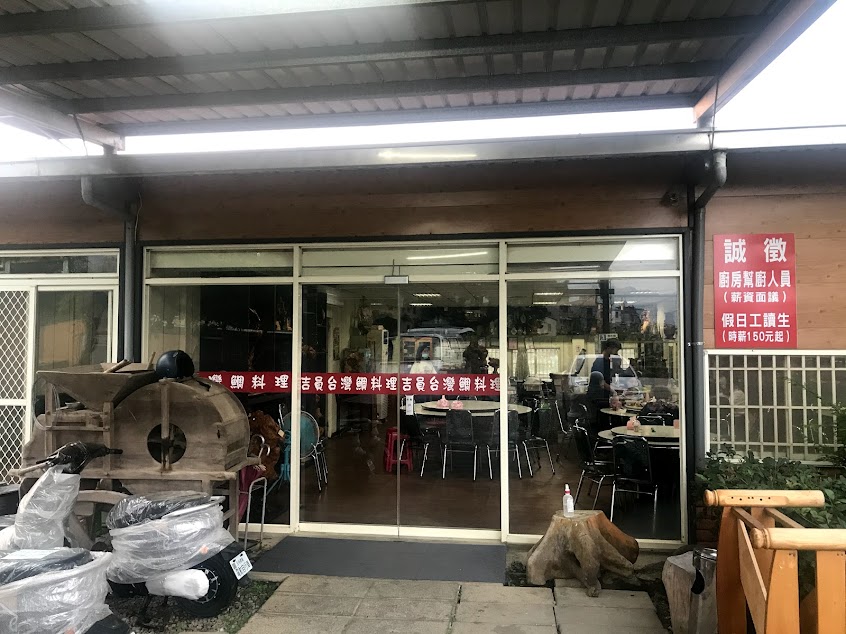 吉員台灣鯛專業料理