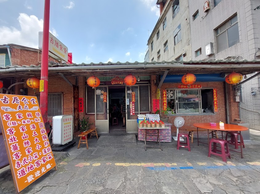 古厝小吃店