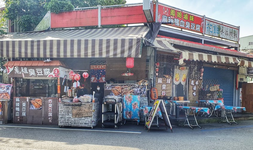 北埔鳳姐臭豆腐