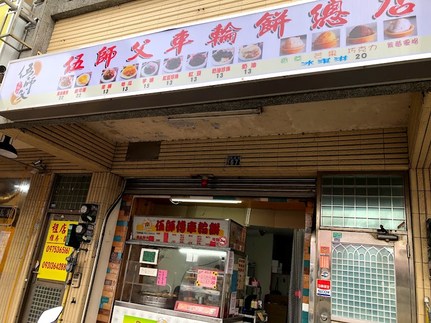 伍師傅車輪餅新豐總店
