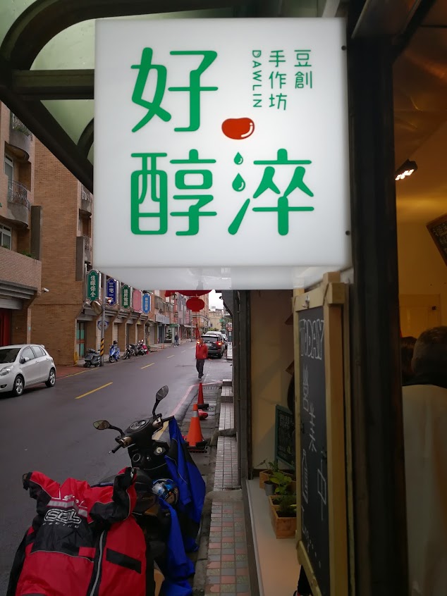 好醇淬豆創手作坊