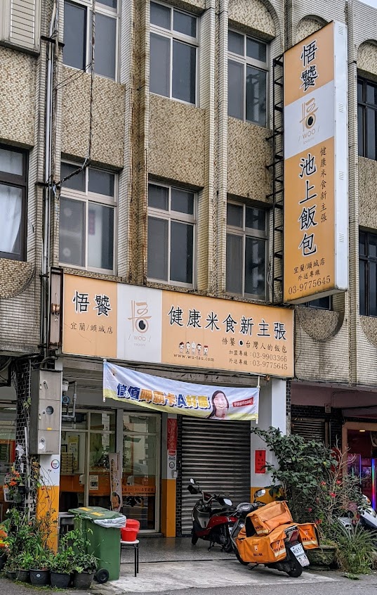 悟饕池上飯包 – 宜蘭頭城店