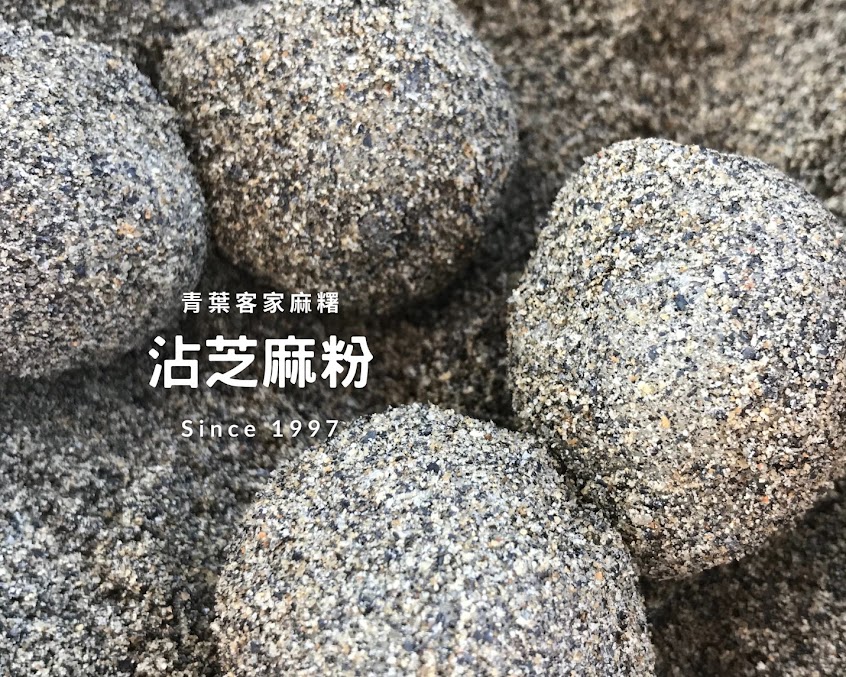 青葉客家麻糬