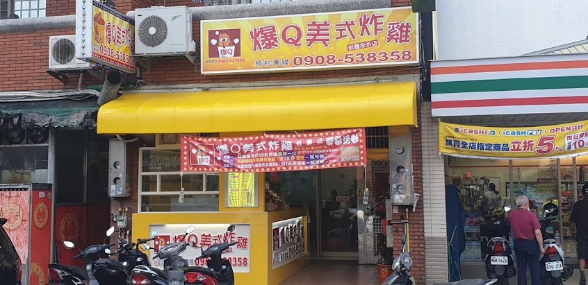爆Q美式炸雞 新豐彤炘店