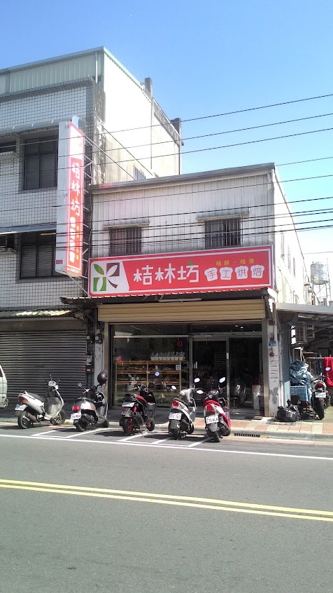 桔林坊手工烘焙