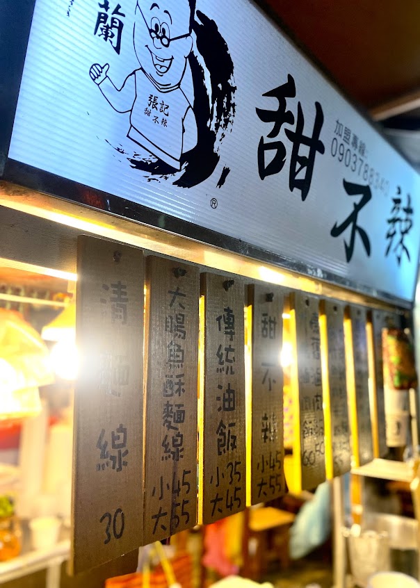 頭城 張記 甜不辣