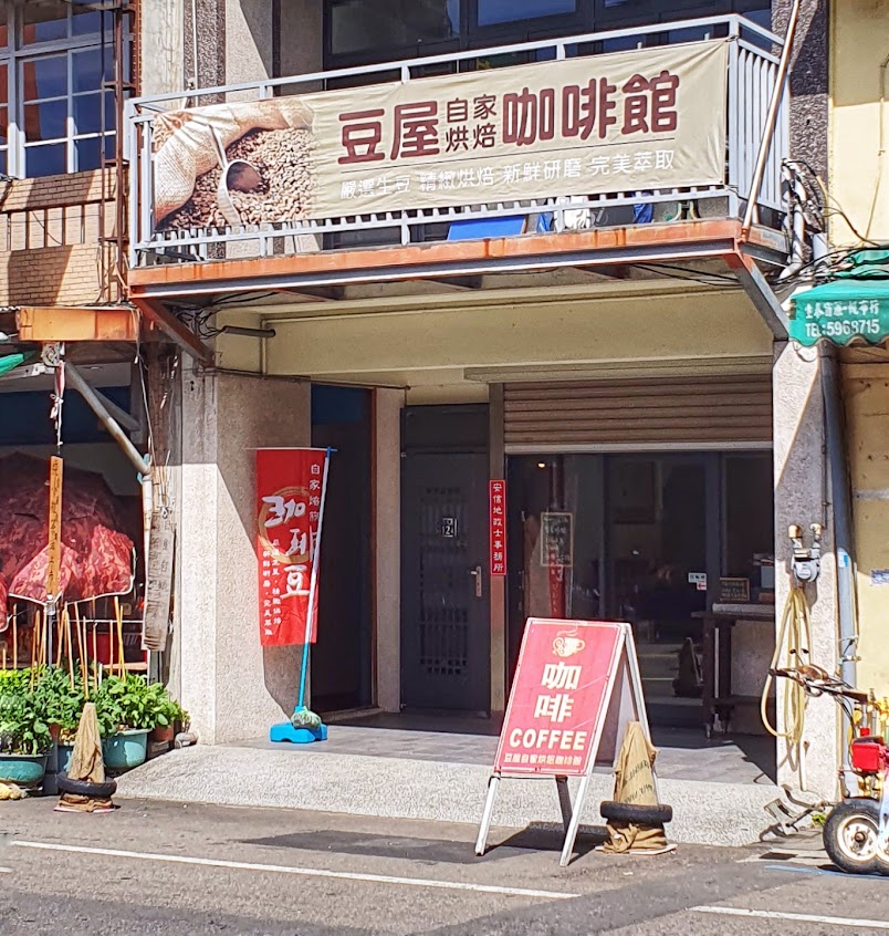 豆屋自家烘焙咖啡館