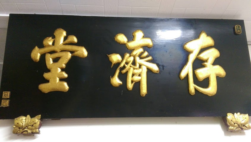 存濟堂＆李記杏仁茶