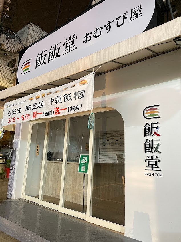 飯飯堂-新豐店