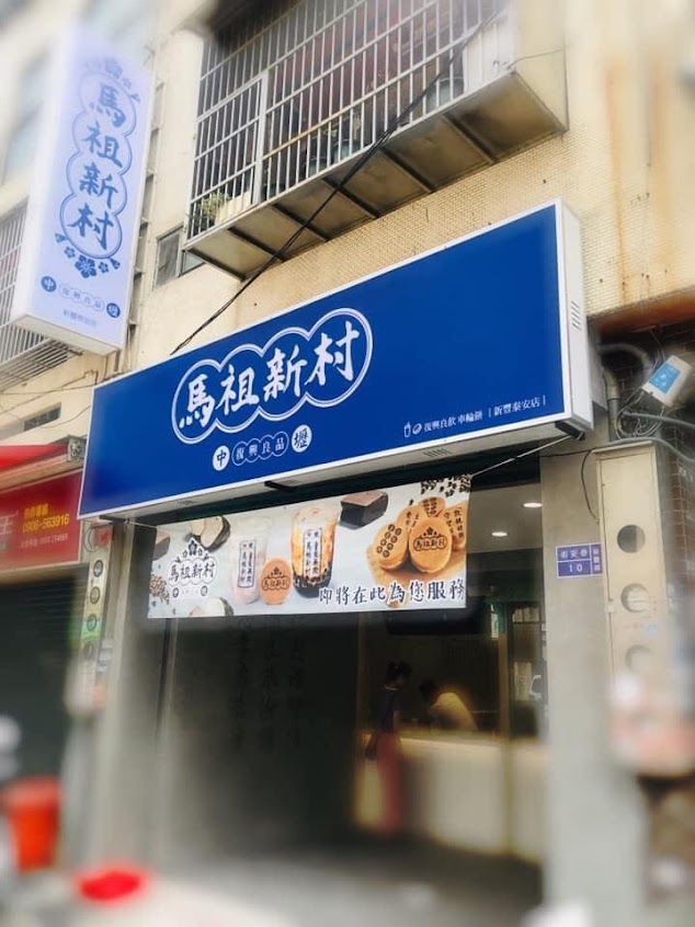 馬祖新村 新竹新豐店