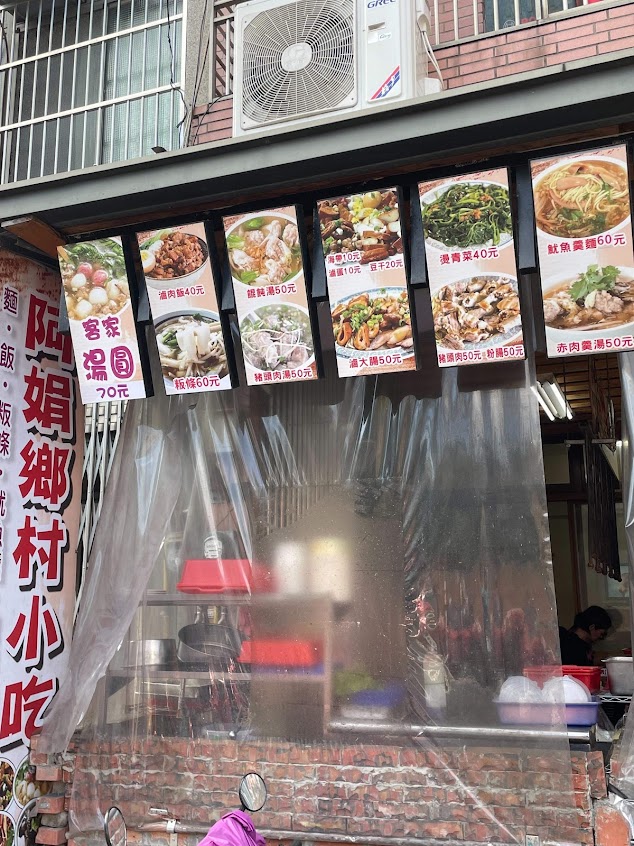 阿娟鄉村小吃