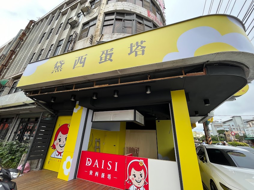 黛西蛋塔 新豐店