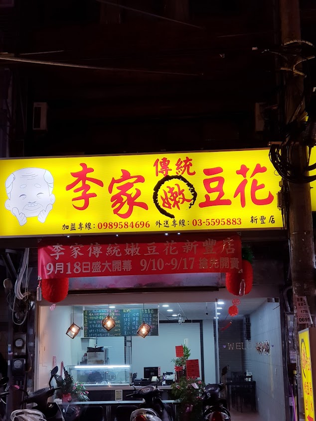 李家傳統嫩豆花-新豐店